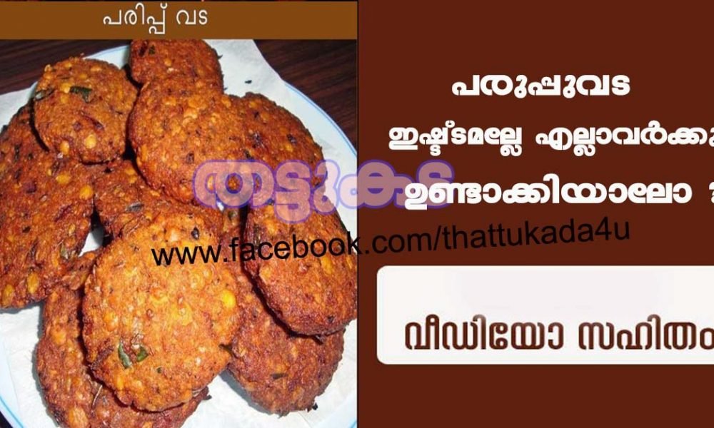 പരിപ്പുവട ഉണ്ടാക്കിയാലോ ?
