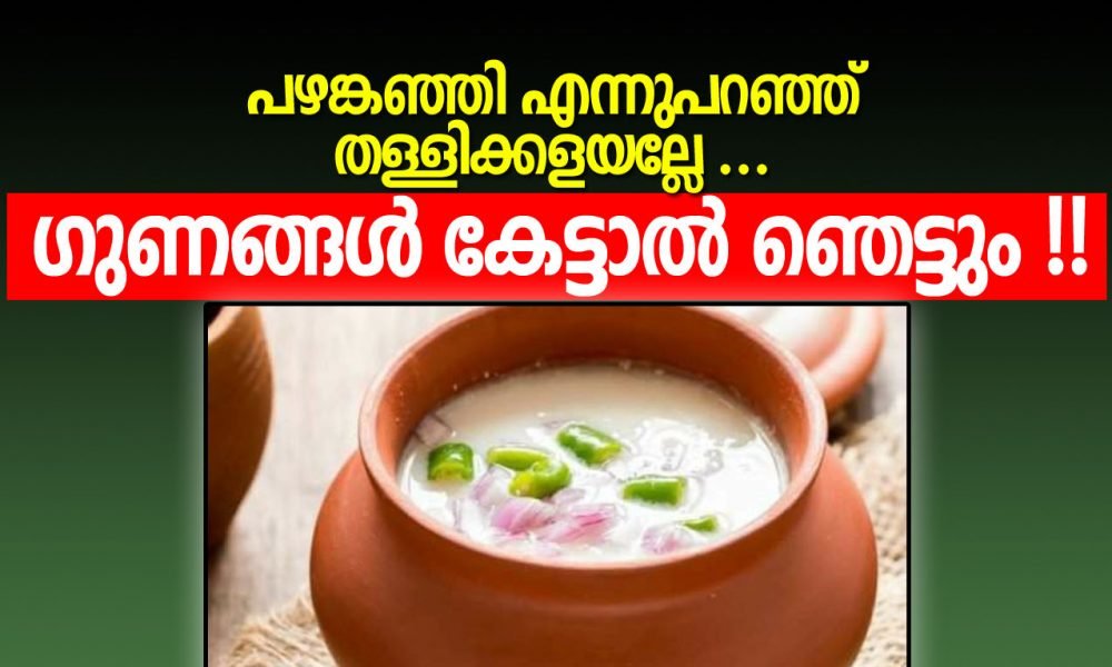 പഴങ്കഞ്ഞി എന്നുപറഞ്ഞു തള്ളിക്കളയല്ലേ … ഗുണങ്ങൾ കേട്ടാല് ഞെട്ടും