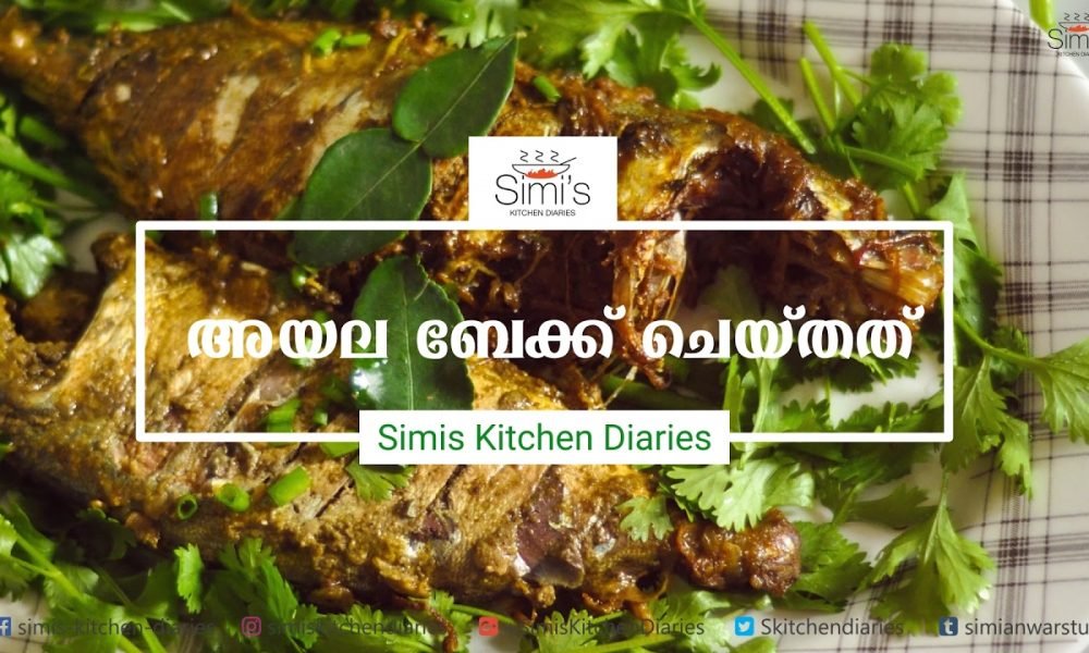 നല്ല നാടന്‍ അയല ബേക്ക് ചെയ്തത് ഉണ്ടാക്കുന്നതെങ്ങനെ എന്ന് കണ്ടു നോക്കൂ
