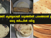വട്ടത്തില് നല്ല സോഫ്റ്റ് ആയി ചപ്പാത്തി ഉണ്ടാക്കാന് സിംപിൾ വിദ്യ