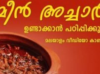 മീൻ അച്ചാർ ഉണ്ടാക്കാന്‍ പഠിക്കാം..