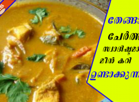 തേങ്ങാപ്പാല് ചേര്ത്ത് സ്വാദിഷ്ടമായ മീന് കറി ഉണ്ടാക്കുന്ന വിധം