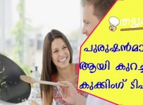 പുരുഷന്മാര്ക്ക് ആയി കുറച്ച് കുക്കിംഗ് ടിപ്സ്