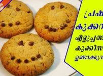 പ്രഷര് കുക്കറില് എളുപ്പത്തില് കുക്കീസ് ഉണ്ടാക്കുന്ന വിധം