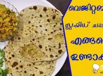 വെജിറ്റബിൾ സ്റ്റഫ്ഡ് ചപ്പാത്തി എങ്ങനെ ഉണ്ടാക്കാം വീഡിയോ കാണുക