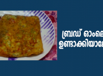 ബ്രഡ് ഓംലെറ്റ് ഉണ്ടാക്കിയാലോ…