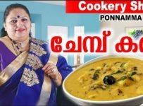 ചേമ്പ് കറി ഉണ്ടാക്കുന്നത്‌ എങ്ങനെയെന്നു നോക്കൂ.