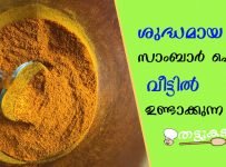 ശുദ്ധമായ സാംബാര് പൌഡര് വീട്ടില് ഉണ്ടാക്കുന്ന വിധം