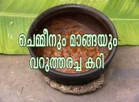 ചെമ്മീനും മാങ്ങയും വറുത്തരച്ച കറി ഒരു നാടൻ വിഭവം
