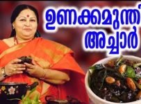 ഉണക്കമുന്തിരി അച്ചാർ; തയ്യാറാക്കുന്നത് പൊന്നമ്മ ബാബു