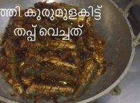 മത്തി കുരുമുളകിട്ട് തപ്പ് വെച്ചത്