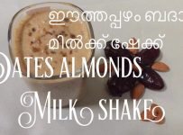 ഈത്തപ്പഴം ബദാം മിൽക്ക് ഷേക്ക് ഉണ്ടാകുന്നത് എങ്ങനെയെന്ന് നോക്കാം
