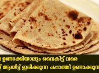 രാവിലെ ഉണ്ടാക്കിയാലും വൈകിട്ട് വരെ സോഫ്റ്റ്‌ ആയിട്ട് ഇരിക്കുന്ന ചപ്പാത്തി ഉണ്ടാക്കുന്ന വിധം