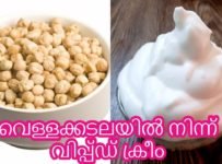 വെള്ളക്കടലയില് നിന്ന് WHIPPED CREAM ഉണ്ടാക്കാം