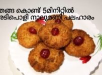 ഓവനില്ലാതെ എളുപ്പത്തിൽ നാലുമണി പലഹാരം ഉണ്ടാക്കാം