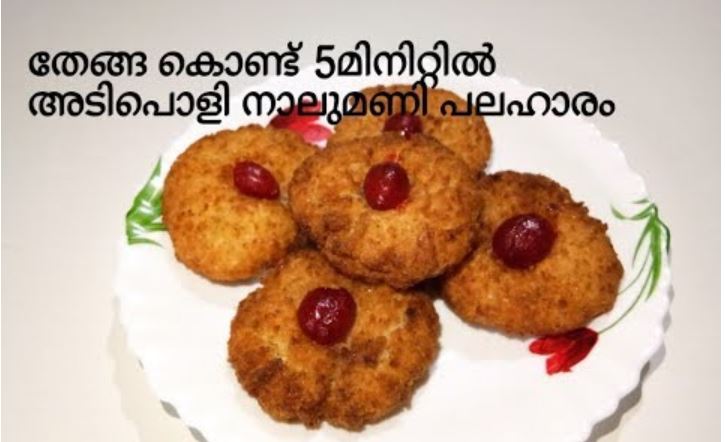 നാലുമണി പലഹാരം