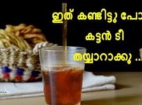രുചികരവും ആരോഗ്യകരവുമായ കട്ടന്‍ചായ തയ്യാറാക്കാം.