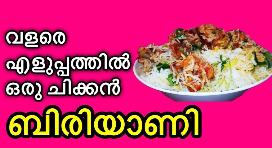 ചിക്കൻ ബിരിയാണി