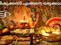 ഒരു നല്ല വിഷുക്കണി എങ്ങനെ ഒരുക്കാം