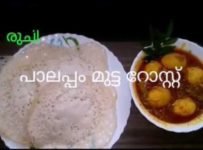 വറുത്ത പൊടി കൊണ്ട് സോഫ്റ്റ് പാലപ്പം & മുട്ട റോസ്റ്റ്