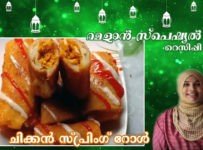 റമളാന് സ്പെഷ്യല് റെസിപ്പി-10 ചിക്കന് സ്പ്രിംഗ് റോള് തയ്യാറാക്കാം.