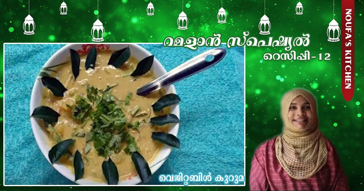 വെജിറ്റബിള്‍ കുറുമ