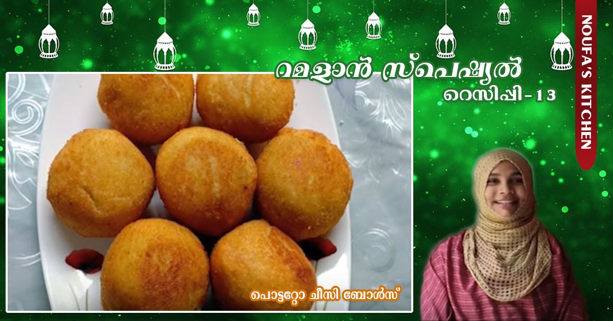 പൊട്ടറ്റോ ചീസി ബോള്‍സ്