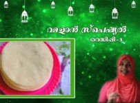 റമളാന് സ്പെഷ്യല് റെസിപ്പി-3 നല്ല ഭംഗിയുള്ള സോഫ്ടായ നൈസ് പത്തിരി