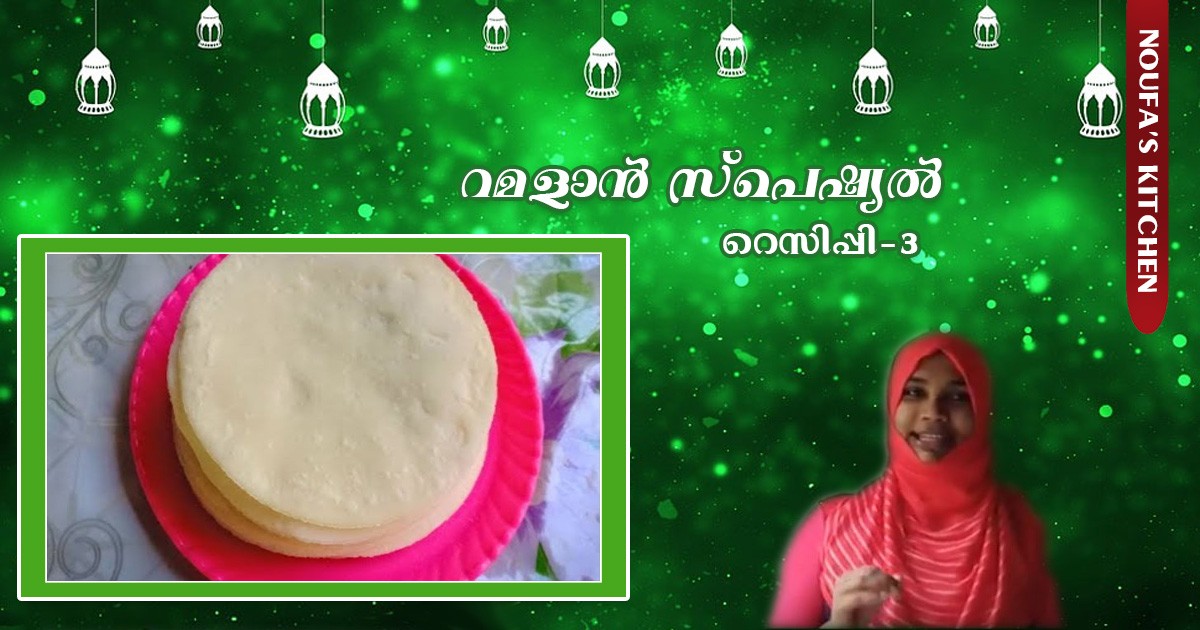 നൈസ് പത്തിരി