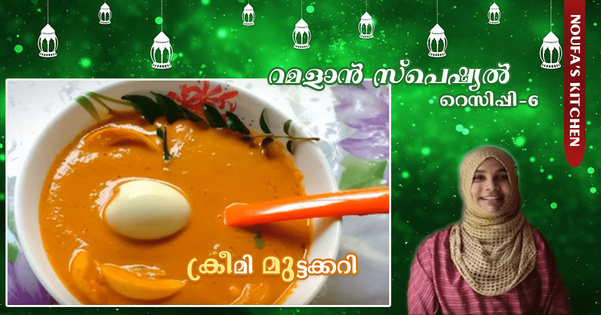 ക്രീമി മുട്ടക്കറി