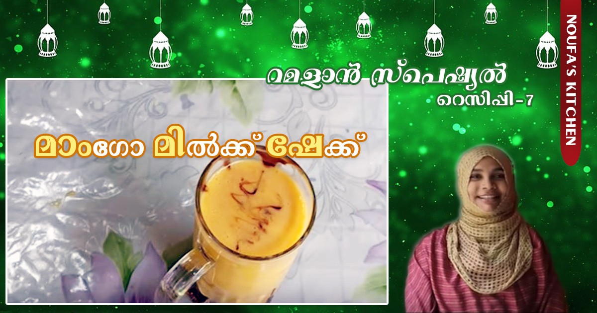 മാംഗോ മില്‍ക്ക് ഷേക്ക്