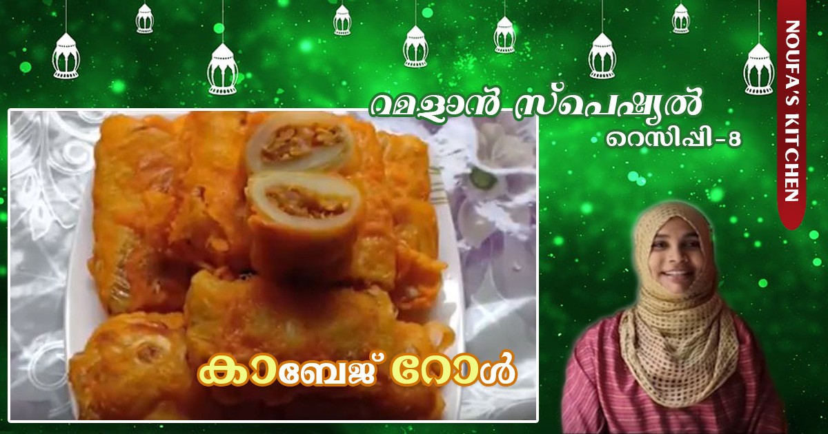 കാബേജ് റോള്‍