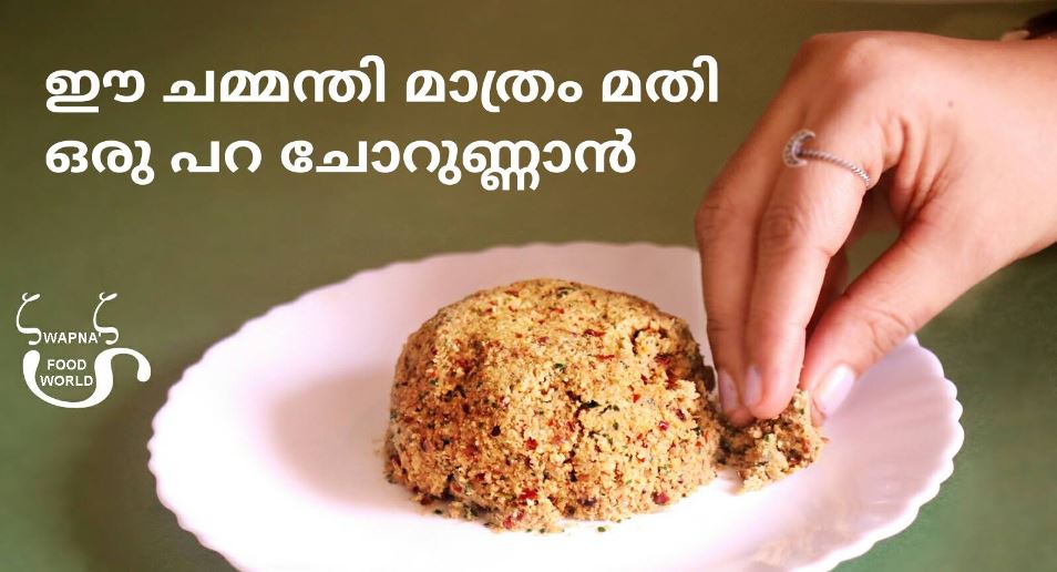 ചമ്മന്തി