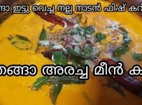 തേങ്ങ അരച്ച മീൻ കറി തയ്യാറാക്കാം