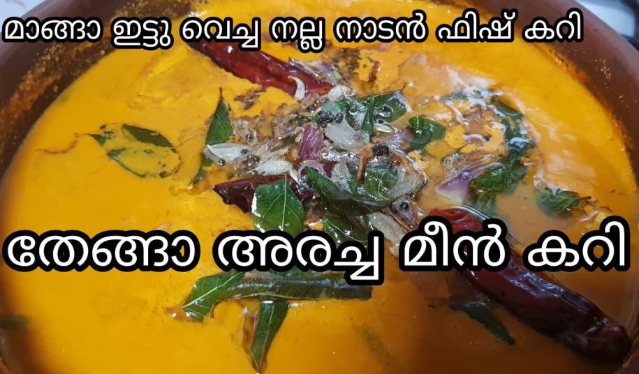 തേങ്ങ അരച്ച മീൻ കറി
