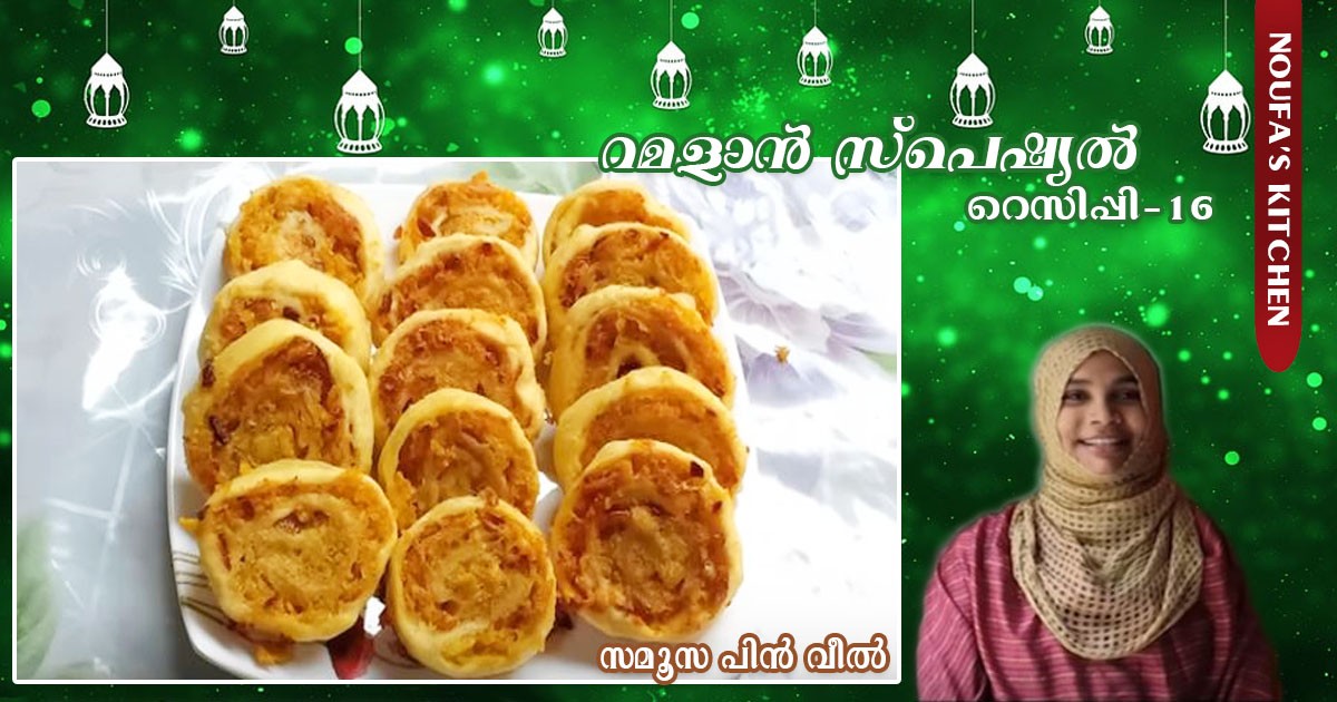 സമൂസ പിന്‍ വീല്‍