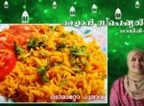 റമളാന് സ്പെഷ്യല് റെസിപ്പി-17 പെട്ടന്ന് തയ്യാറാക്കാവുന്ന ടൊമാറ്റോ പുലാവ്.