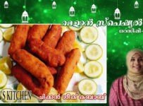 റമളാന് സ്പെഷ്യല് റെസിപ്പി-19 ചിക്കന് ശീക് കബാബ് തയ്യാറാക്കാം.