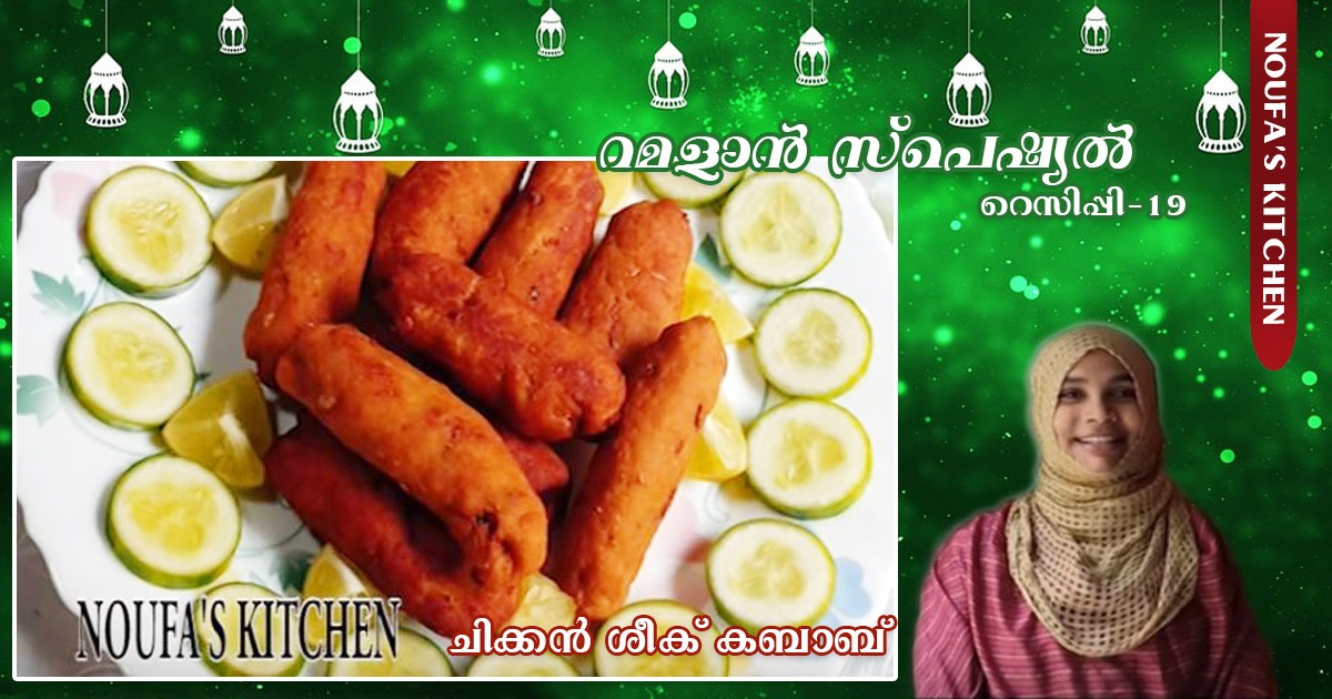 ചിക്കന്‍ ശീക് കബാബ്