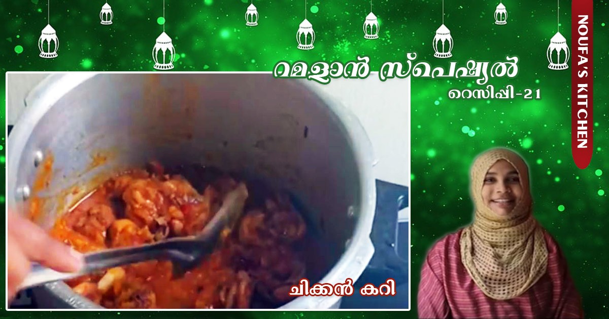 ചിക്കന്‍ കറി