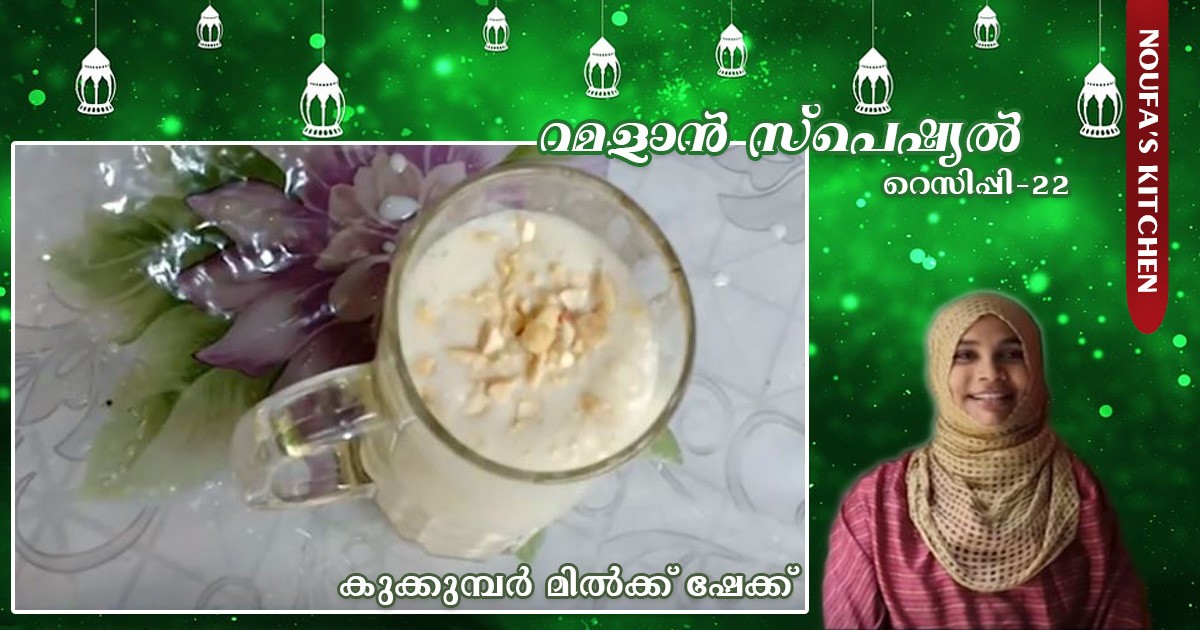 കുക്കുമ്പര്‍ മില്‍ക്ക് ഷേക്ക്