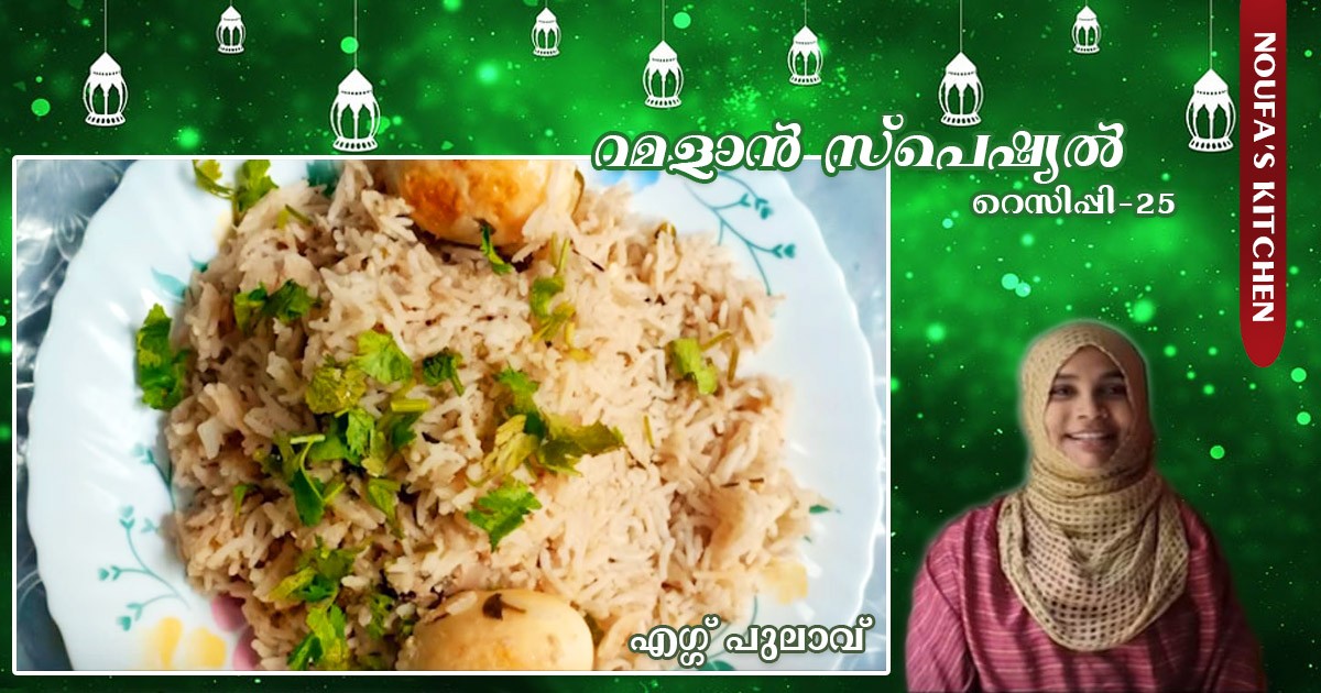 എഗ്ഗ് പുലാവ്