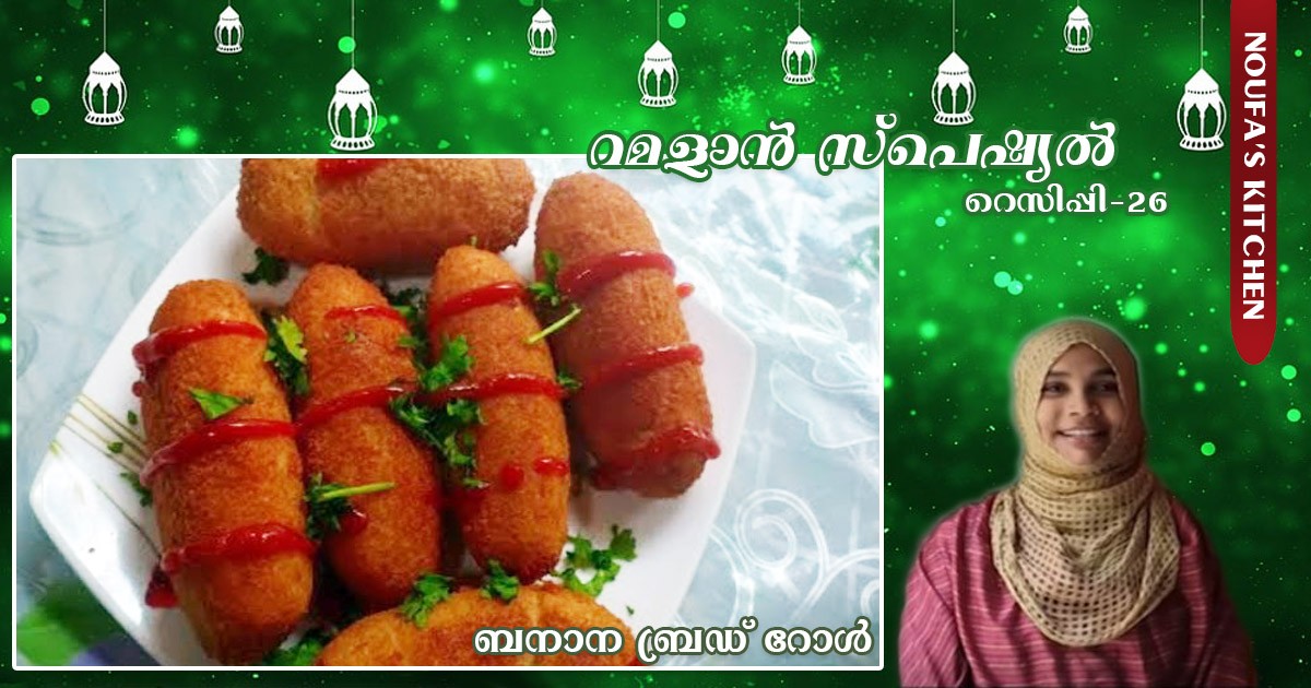 ബനാന ബ്രഡ് റോള്‍