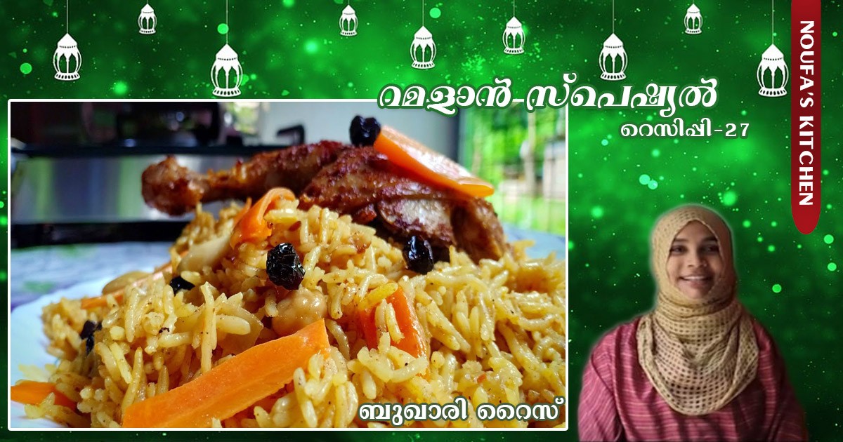 ബുഖാരി റൈസ്
