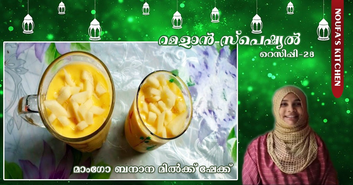 മാംഗോ ബനാന മില്‍ക്ക് ഷേക്ക്