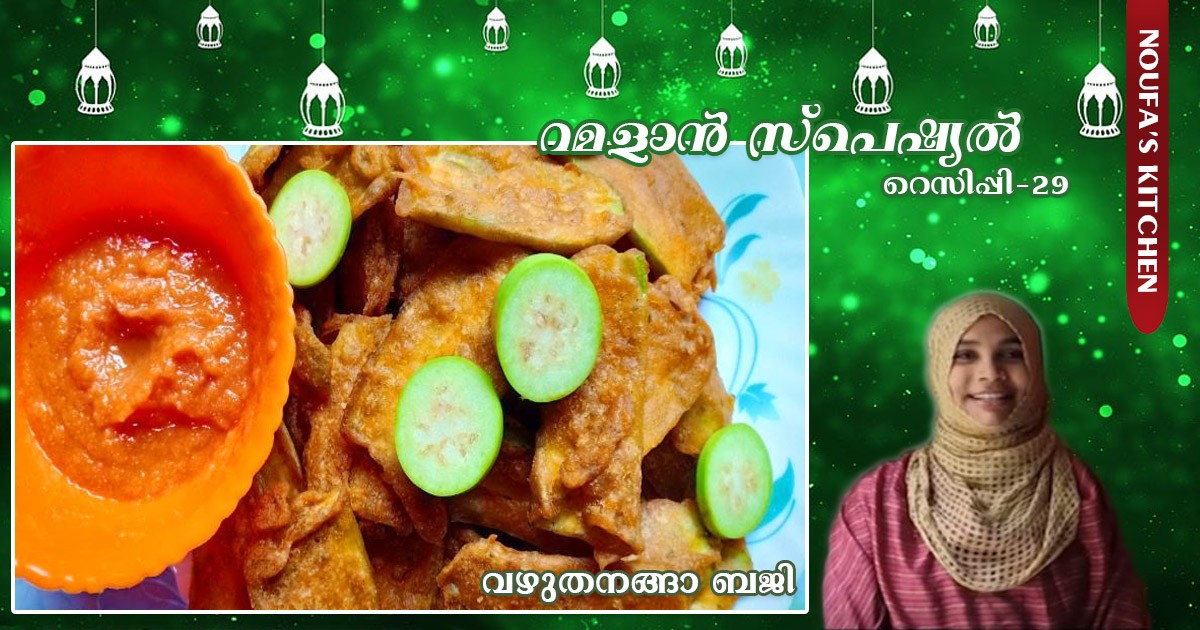 വഴുതനങ്ങാ ബജി