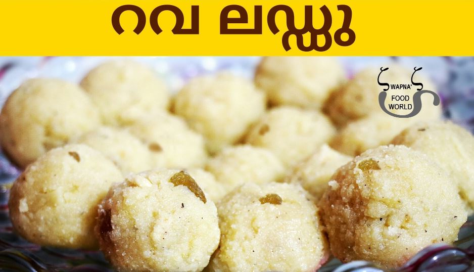 റവ ലഡ്ഡു