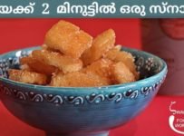 2 മിനുട്ടിൽ ആർക്കും ഉണ്ടാക്കാം ഈ സ്നാക്ക്