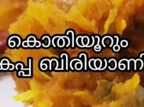 കൊതിയൂറും കപ്പ ബിരിയാണി തയ്യാറാക്കുന്ന വിധം
