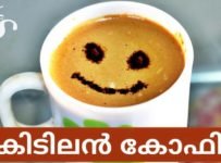 കിടിലൻ കാപ്പിച്ചിനോ തയ്യാറാക്കുന്നത് എങ്ങനെയെന്നു നോക്കാം.